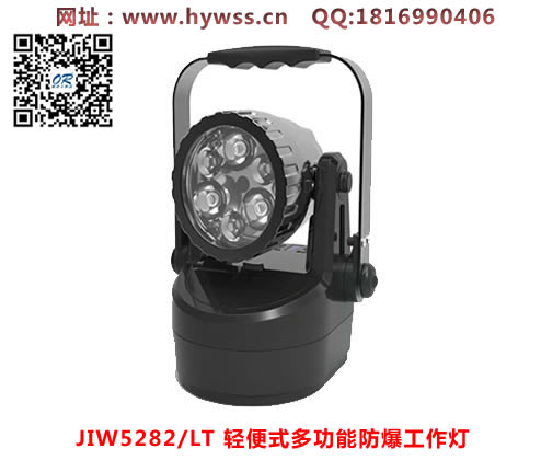 乐清海洋王JIW5282轻便式多功能防爆工作灯 