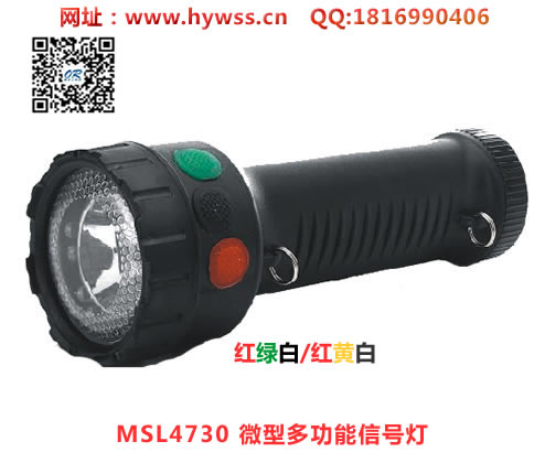乐清海洋王MSL4730微型多功能信号灯(红绿白）