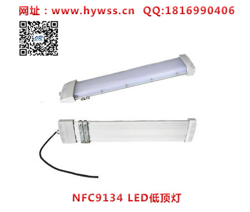 海洋王NFC9134 LED低顶灯