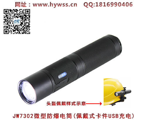 乐清海洋王JW7302微型防爆电筒(佩戴式卡件USB充电)